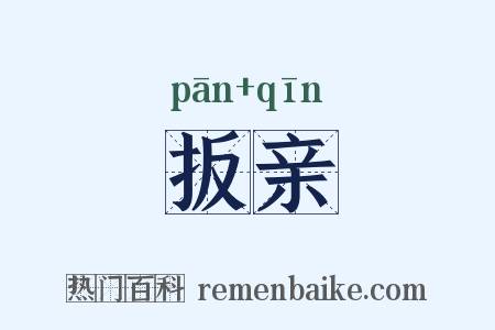扳亲是什么意思的图片